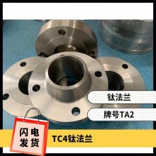 鈦法蘭 鈦異形件 規(guī)格齊全 來圖可定制 耐腐蝕 油、氣酸堿介質(zhì)