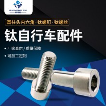 鈦自行車配件圓柱頭內六角鈦螺釘鈦螺絲TC4鈦材質螺絲現(xiàn)貨批發(fā)