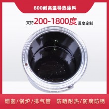 800度耐高溫陶瓷涂料，遠(yuǎn)紅外輻射涂料