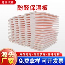 酚醛保溫板外墻阻燃泡沫酚醛板吸音隔熱改性酚醛板防火聚酚醛板，